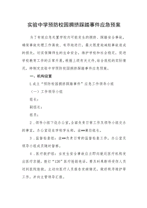 实验中学预防校园拥挤踩踏事件应急预案.docx
