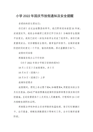 小学2022年国庆节放假通知及安全提醒.docx