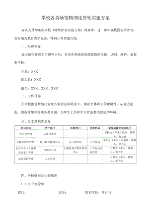 学校各类场馆精细化管理实施方案.docx