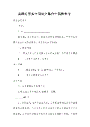 实用的服务合同范文集合十篇供参考.docx