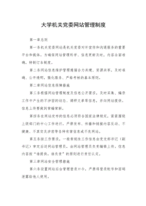 大学机关党委网站管理制度.docx