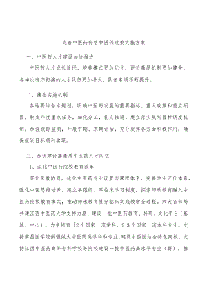 完善中医药价格和医保政策实施方案.docx