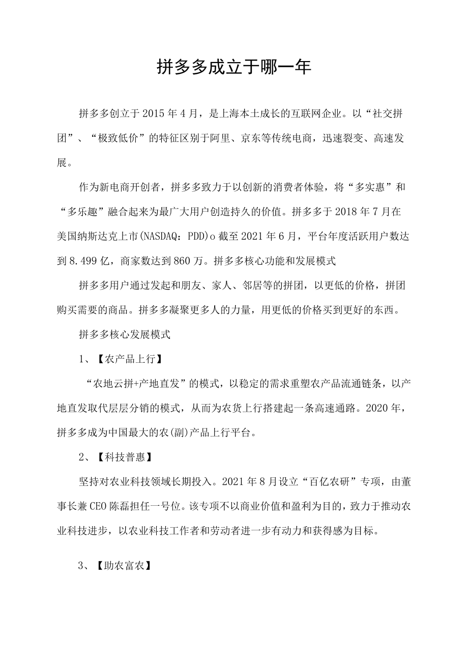 拼多多成立于哪一年.docx_第1页
