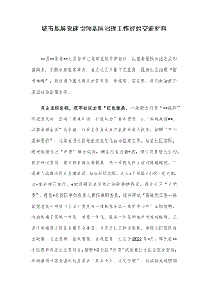城市基层党建引领基层治理工作经验交流材料.docx