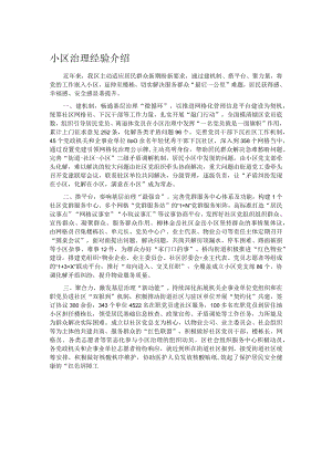 小区治理经验介绍.docx