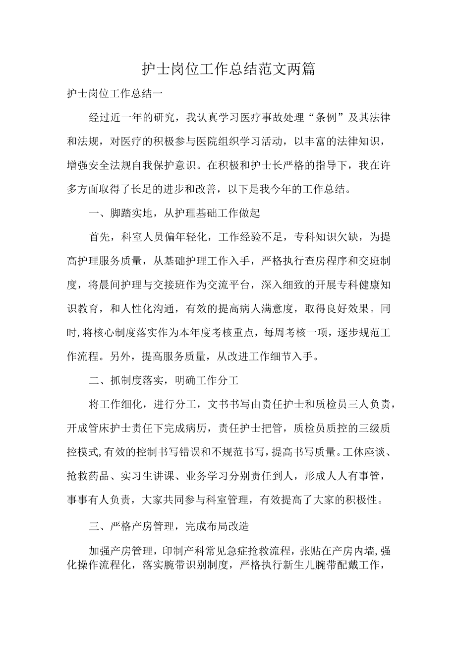 护士岗位工作总结范文两篇.docx_第1页