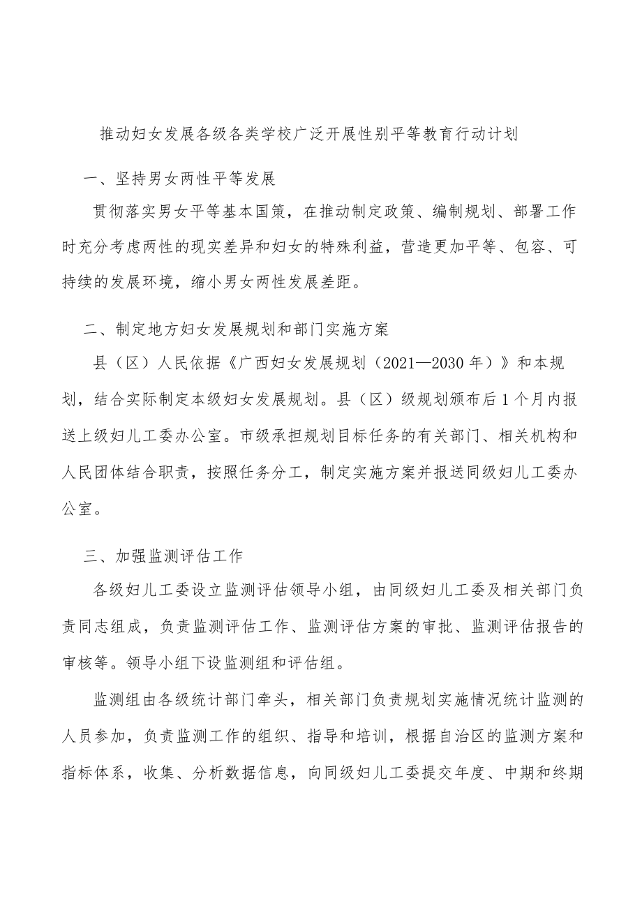 推动妇女发展各级各类学校广泛开展性别平等教育行动计划.docx_第1页