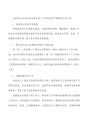 推动妇女发展各级各类学校广泛开展性别平等教育行动计划.docx