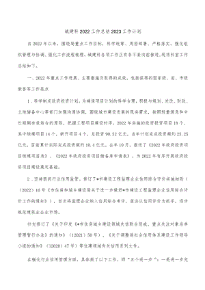 城建科2022工作总结2023工作计划.docx