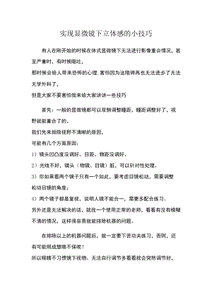 实现显微镜下立体感的小技巧.docx