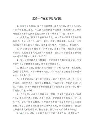 工作中存在的不足与问题梳理.docx