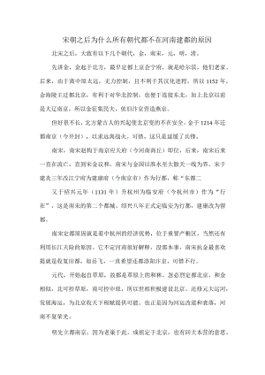 宋朝之后为什么所有朝代都不在河南建都的原因.docx