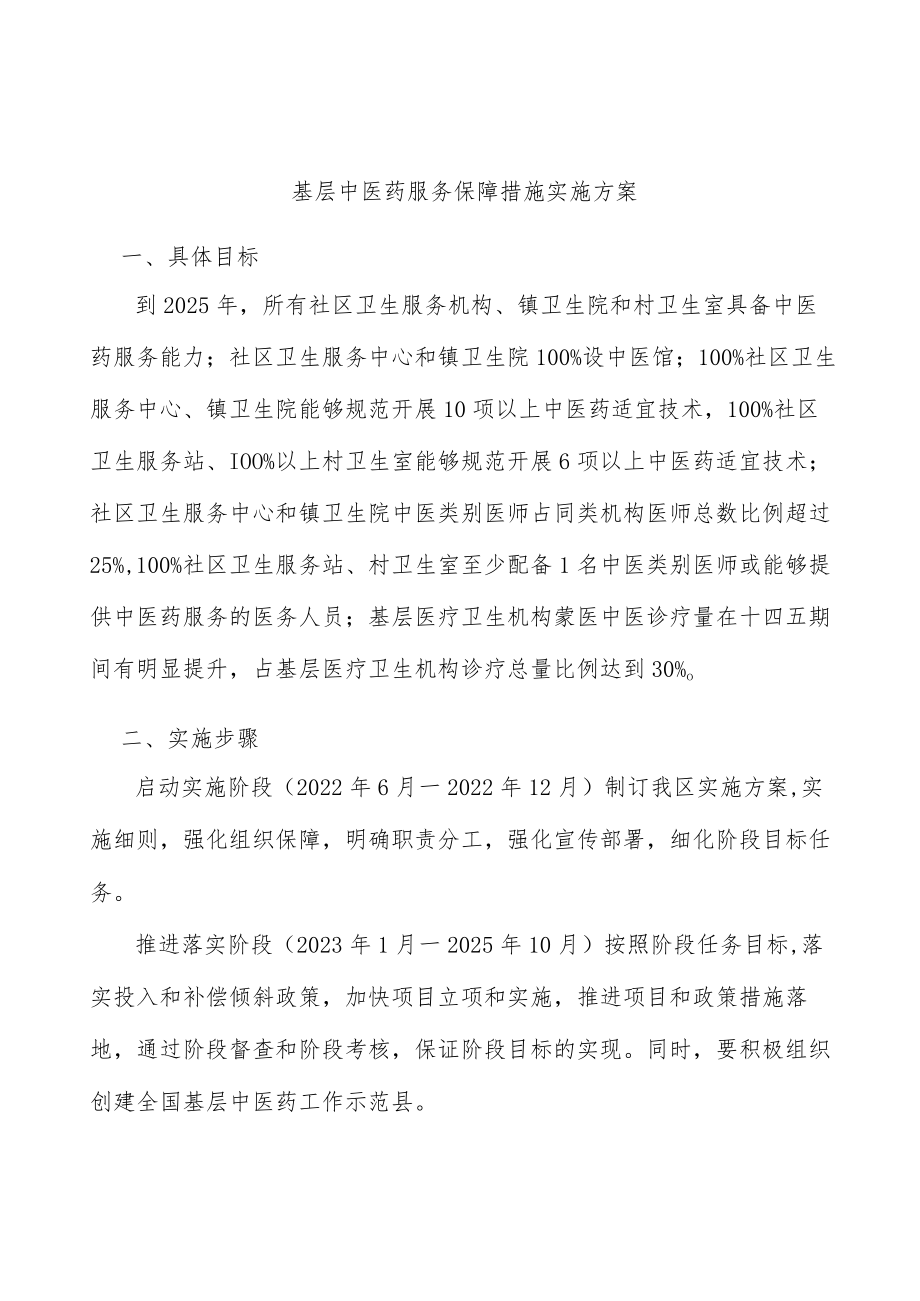 基层中医药服务保障措施实施方案.docx_第1页