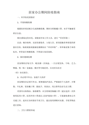 居家办公期间防疫指南.docx