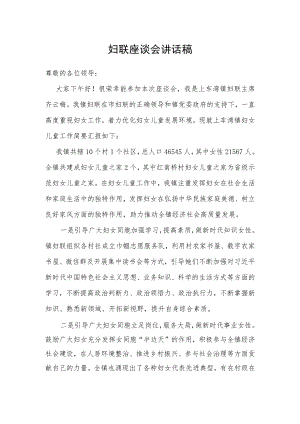 妇联座谈会讲话稿.docx
