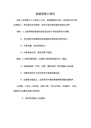 家庭急救小常识.docx