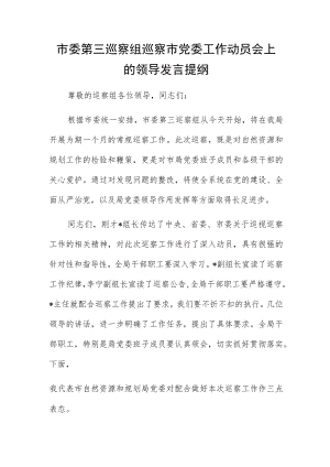 市委第三巡察组巡察市党委工作动员会上的领导发言提纲.docx