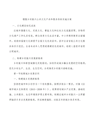 增强乡村振兴公共文化产品和服务供给实施方案.docx