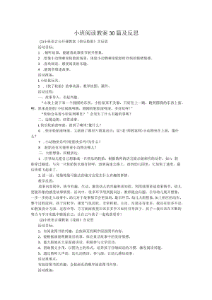 小班阅读教案30篇及反思.docx