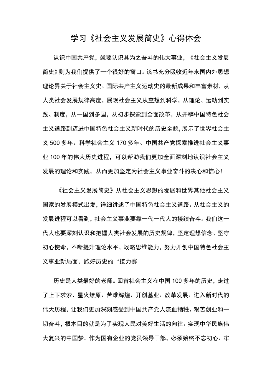 学习《社会主义发展简史》心得体会.docx_第1页