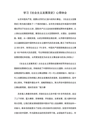 学习《社会主义发展简史》心得体会.docx