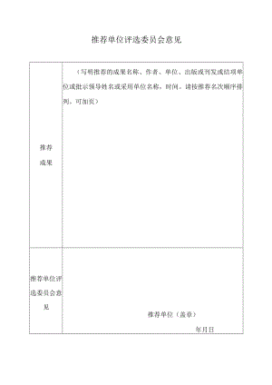 推荐单位评选委员会意见.docx