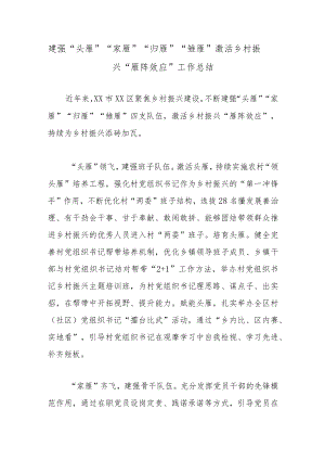 建强“头雁”“家雁”“归雁”“雏雁”激活乡村振兴“雁阵效应”工作总结.docx