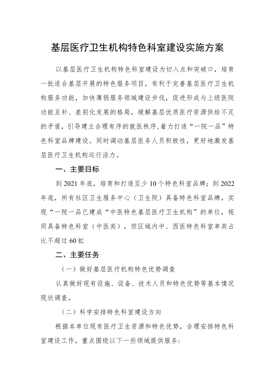 基层医疗卫生机构特色科室建设实施方案.docx_第1页