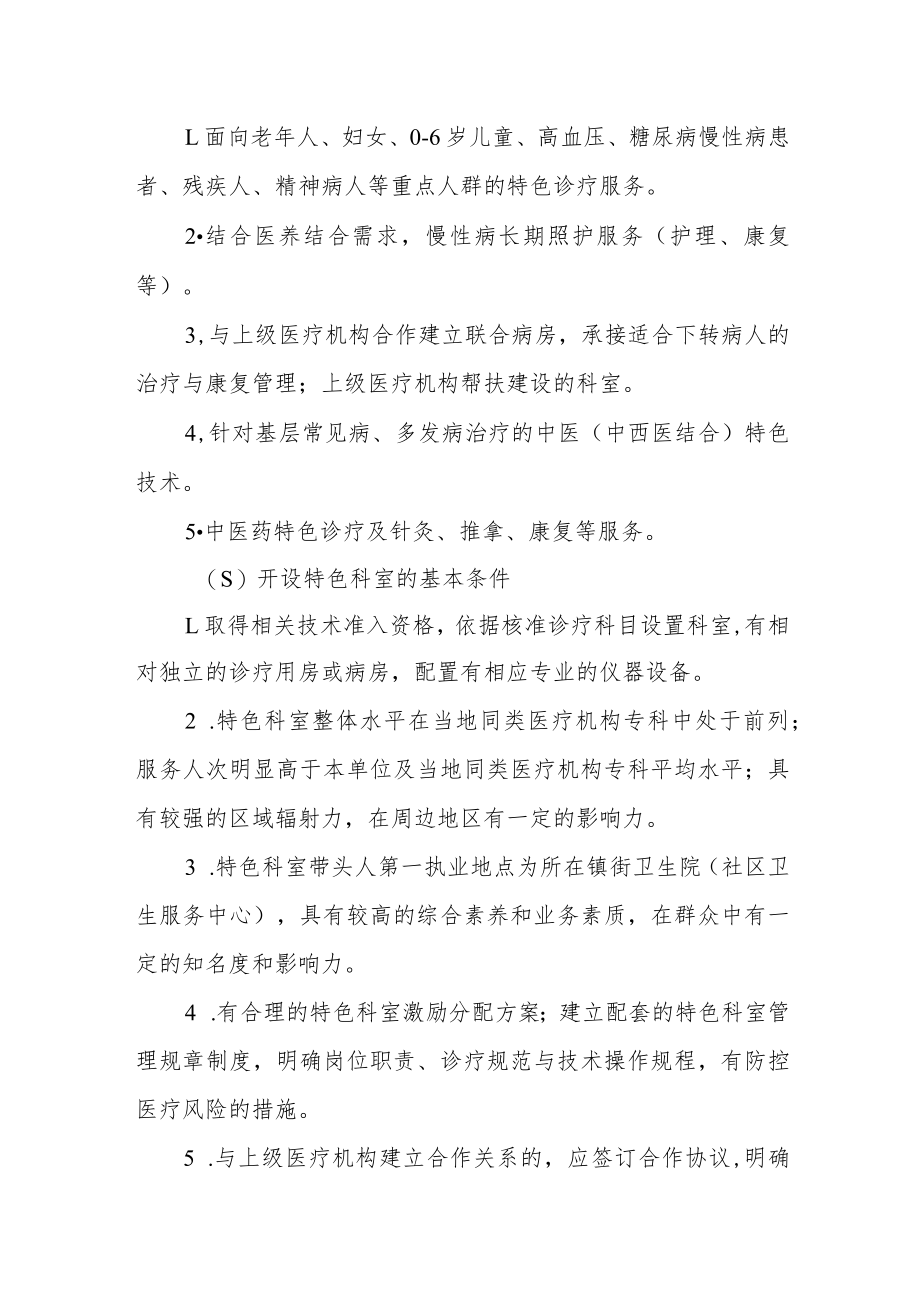 基层医疗卫生机构特色科室建设实施方案.docx_第2页