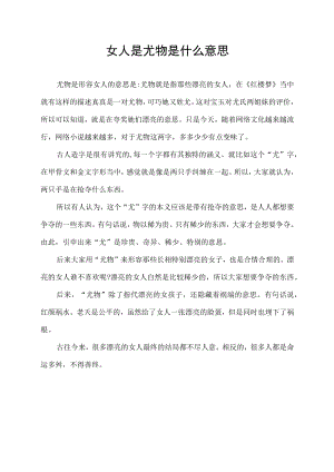 女人是尤物是什么意思.docx
