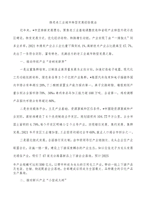 推进老工业城市转型发展经验做法.docx