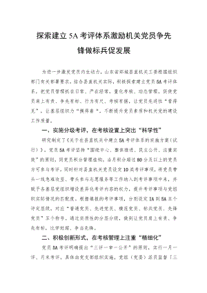 探索建立+5A+考评体系+激励机关党员争先锋+做标兵+促发展.docx