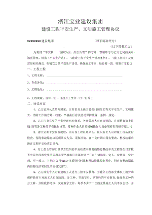 安全生产管理文明施工管理协议.docx