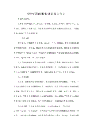 学校后勤副校长述职报告范文.docx