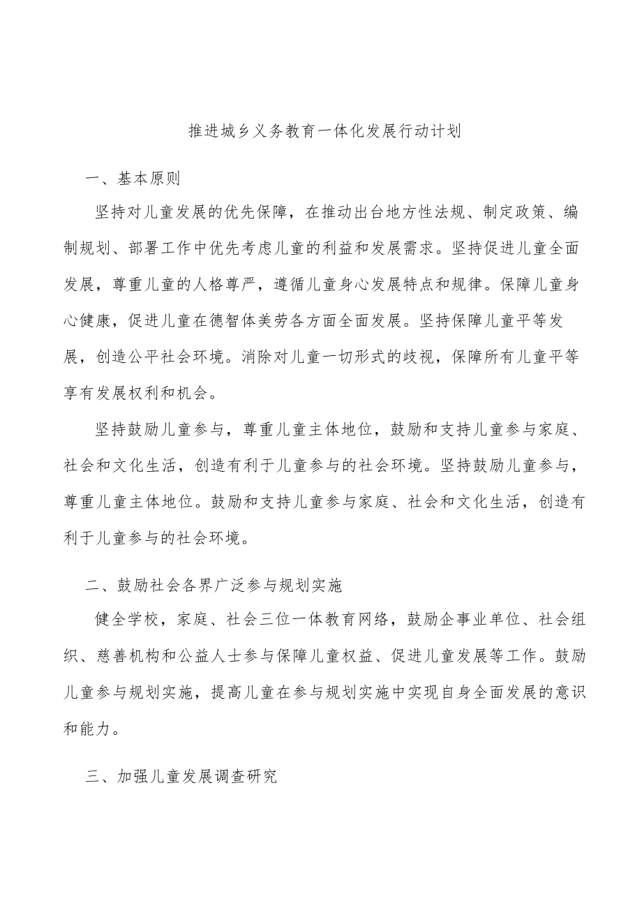 推进城乡义务教育一体化发展行动计划.docx_第1页