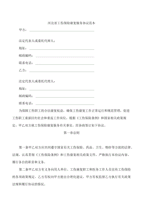 工伤保险康复服务协议范本.docx