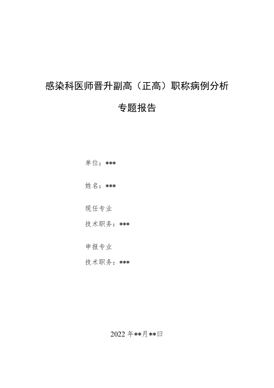 感染科医师医师晋升副主任（主任）医师例分析专题报告（莱姆病误诊为病毒性脑膜炎病例分析）.docx_第1页