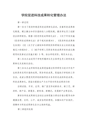 学院促进科技成果转化管理办法.docx