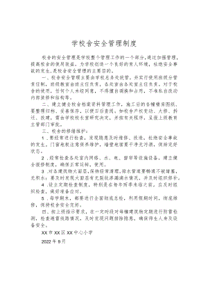 学校舍安全管理制度.docx