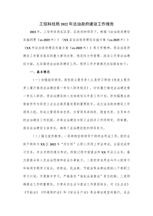 工信科技局2022年法治政府建设工作报告.docx