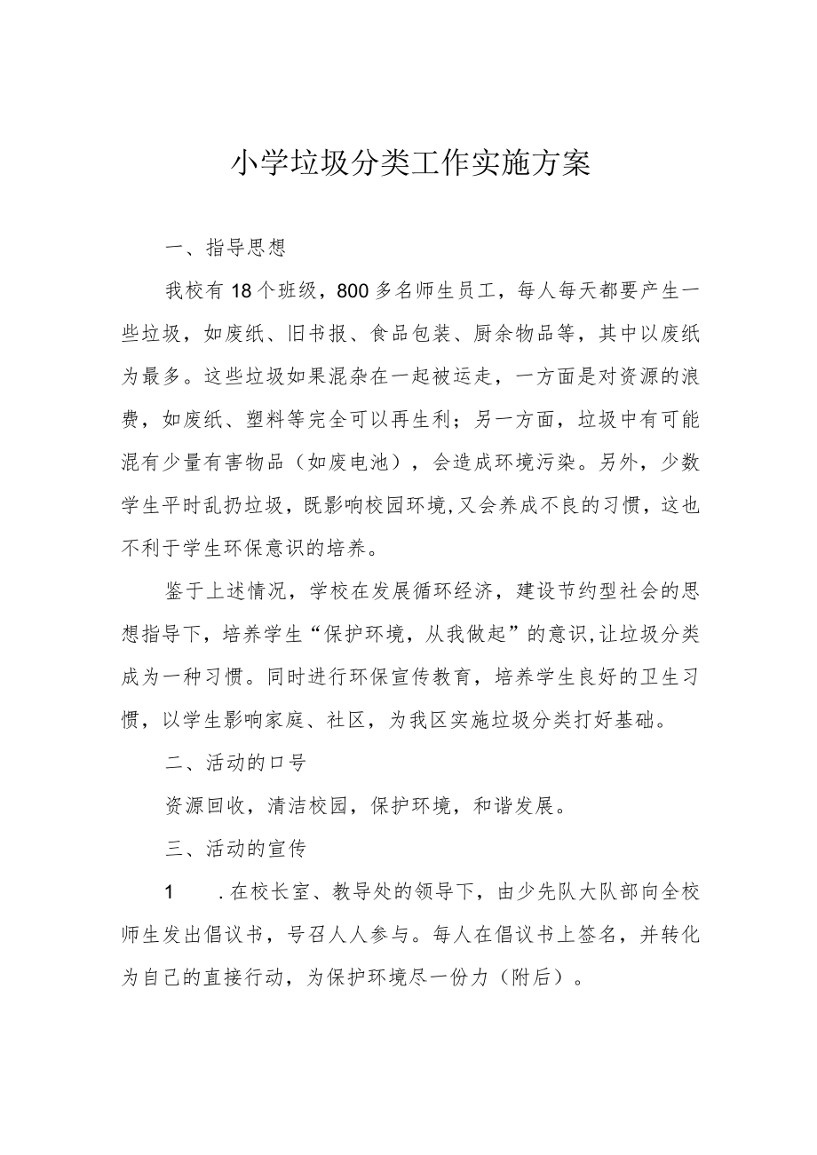 小学垃圾分类工作实施方案.docx_第1页