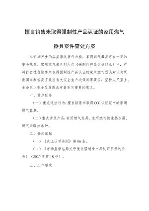 擅自销售未取得强制性产品认证的家用燃气器具案件查处方案.docx