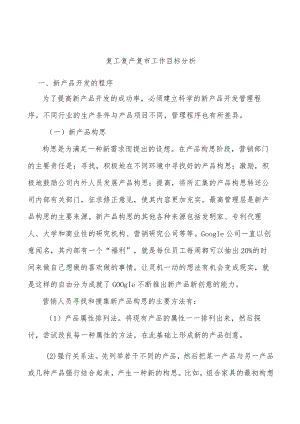 复工复产复市工作目标分析.docx