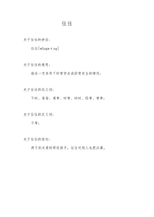 往往的意思.docx