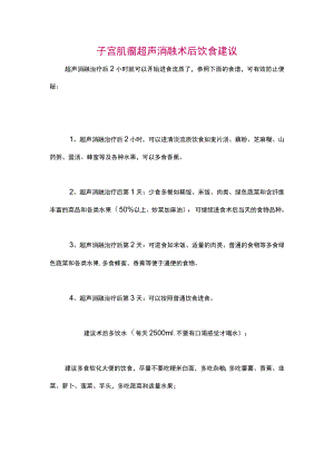 子宫肌瘤超声消融术后饮食建议.docx