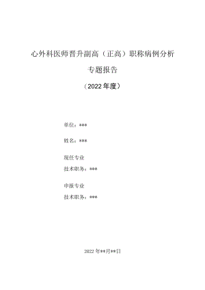 心外科医师晋升副主任（主任）医师高级职称病例分析专题报告（心包填塞合并）.docx
