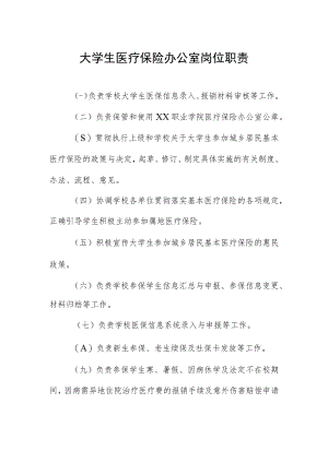 大学生医疗保险办公室岗位职责.docx