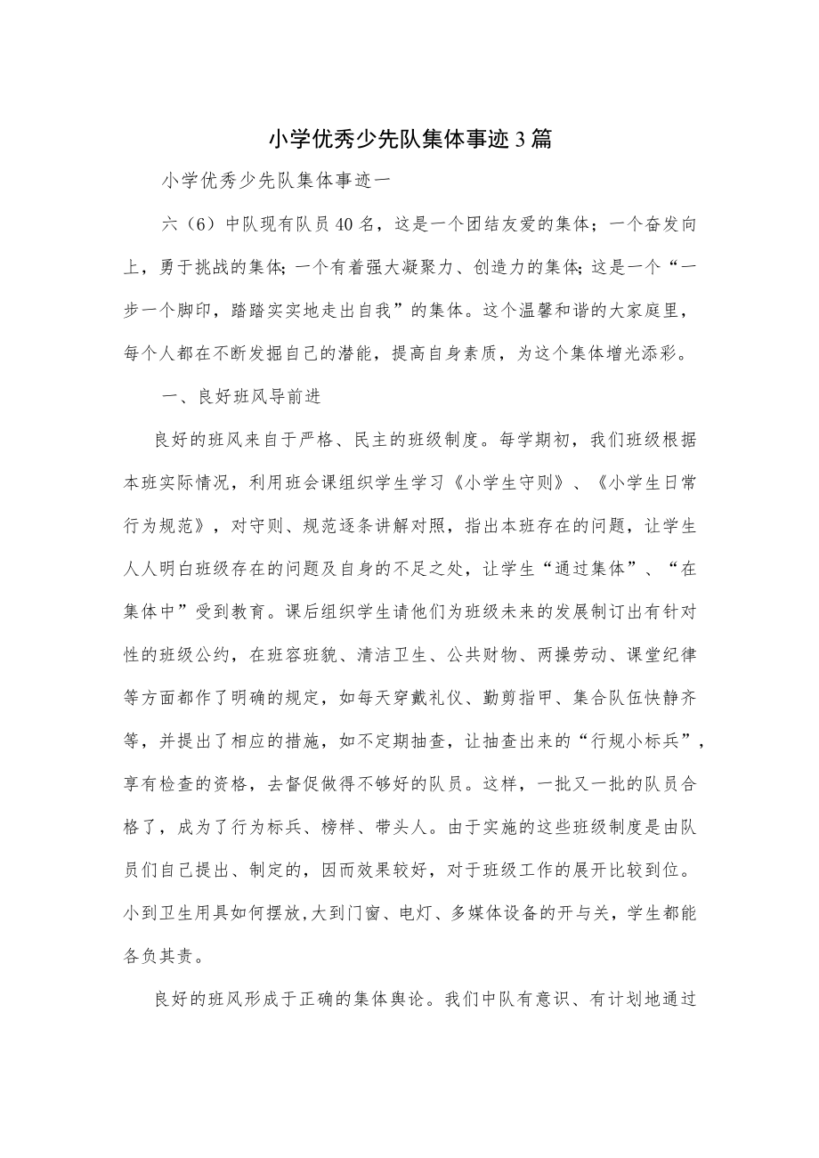 小学优秀少先队集体事迹3篇.docx_第1页