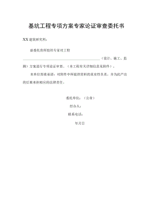 工程专项方案专家论证委托书.docx
