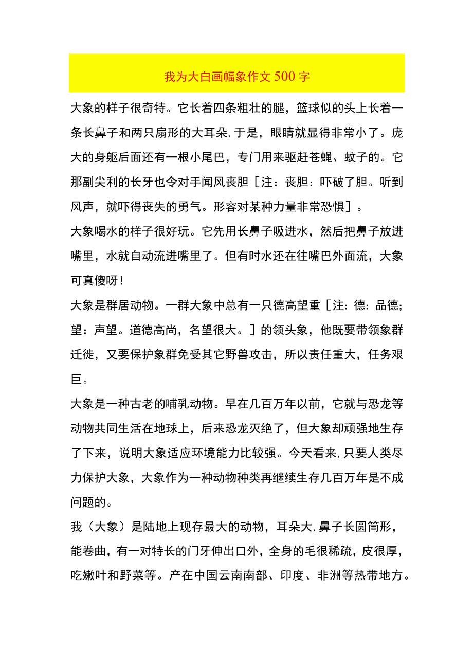 我为大白画幅象作文500字.docx_第1页